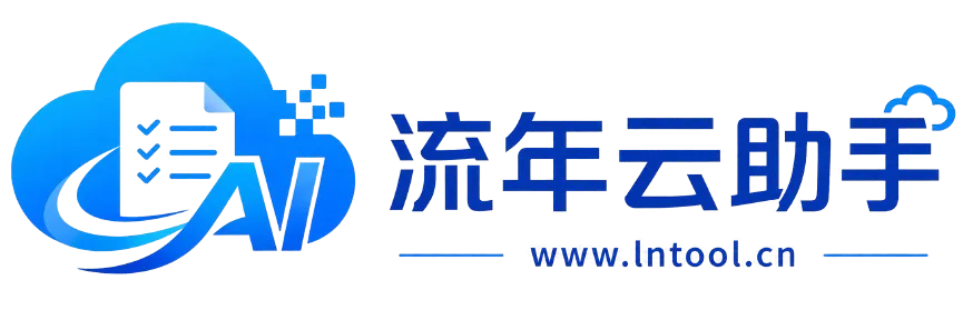 流年云助手